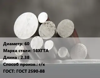 Круг стальной 60 Сталь: 18ХГТА L=2.38 г/к ГОСТ: ГОСТ 2590-88